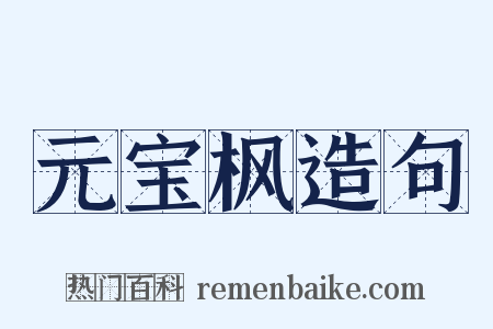 元宝枫造句是什么意思的图片